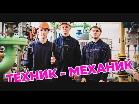 Техник - механик