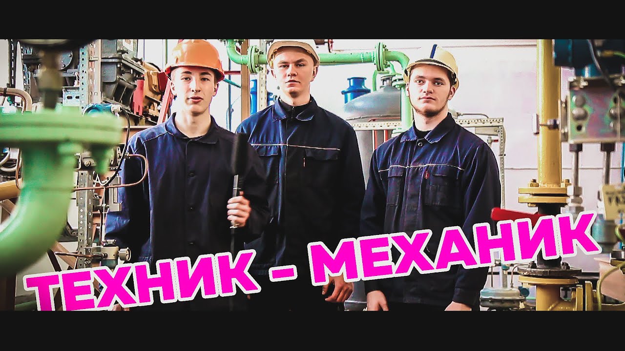 Техник - механик