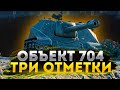 Объект 704 - ФУЛ БОНОВЫЙ / ТРИ ОТМЕТКИ