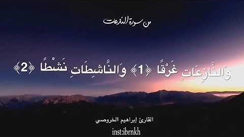 آيات من الذكر الحكيم  من سورة النازعات بصوتي