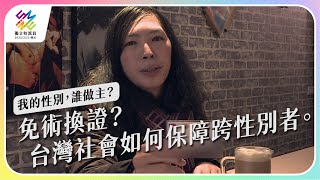 免術換證台灣社會如何保障跨性別者。我的性別誰做主公視 #獨立特派員 第742集 20220323