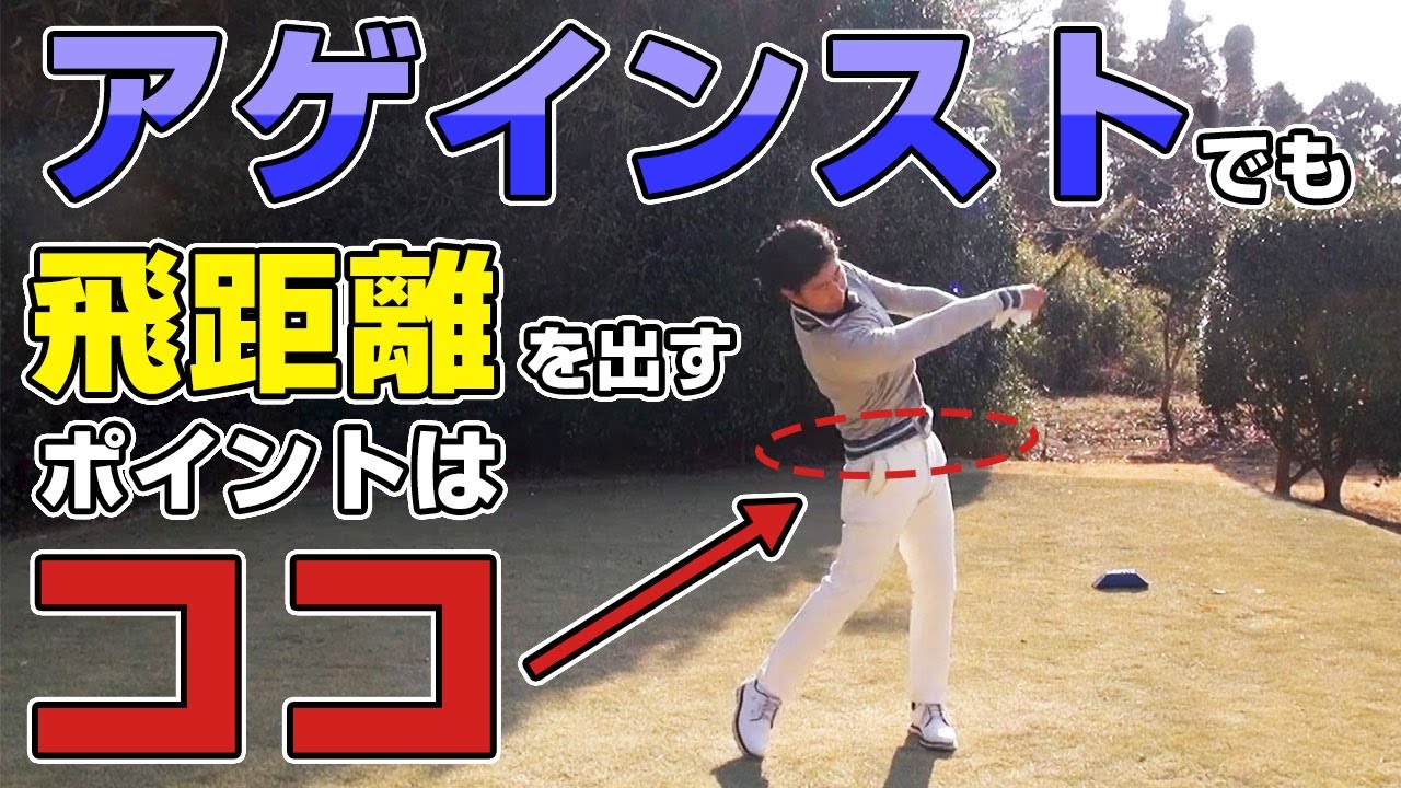 アゲインストでミスなく飛ばすならコレに注意!