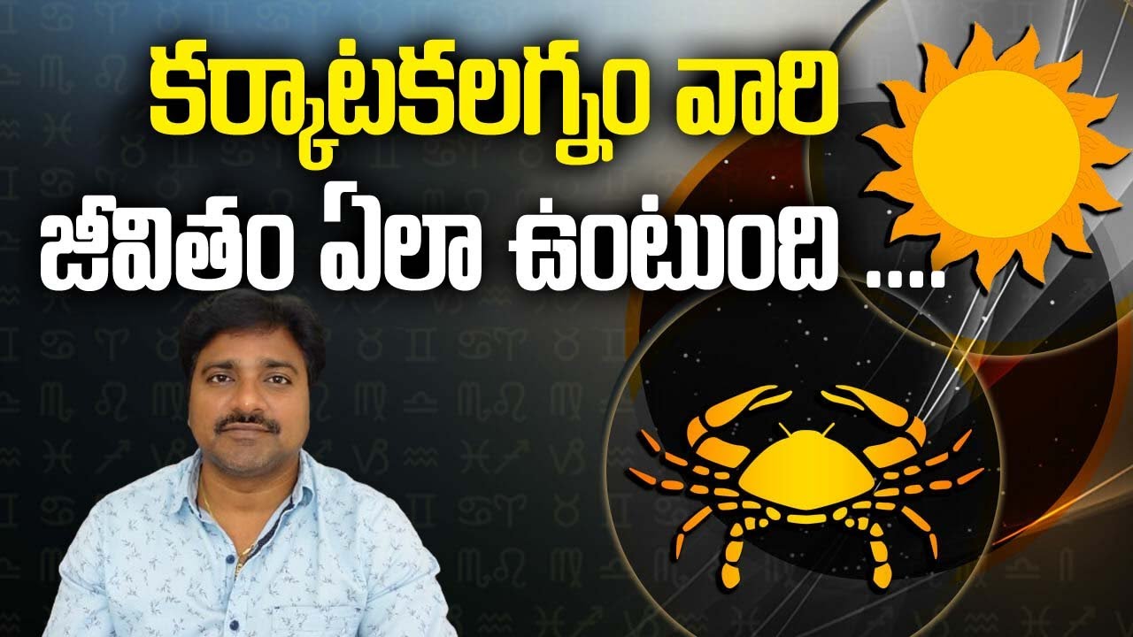 What is the life of Cancerians // కర్కాటకలగ్నం వారి జీవితం ఎలా ఉంటుంది // మీ రాజేష్ //