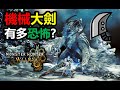 【MHWilds】 讓滅絕種見識機械大劍有多恐怖 2‘15“60 歷戰鎖刃龍 大劍 monster hunter wilds