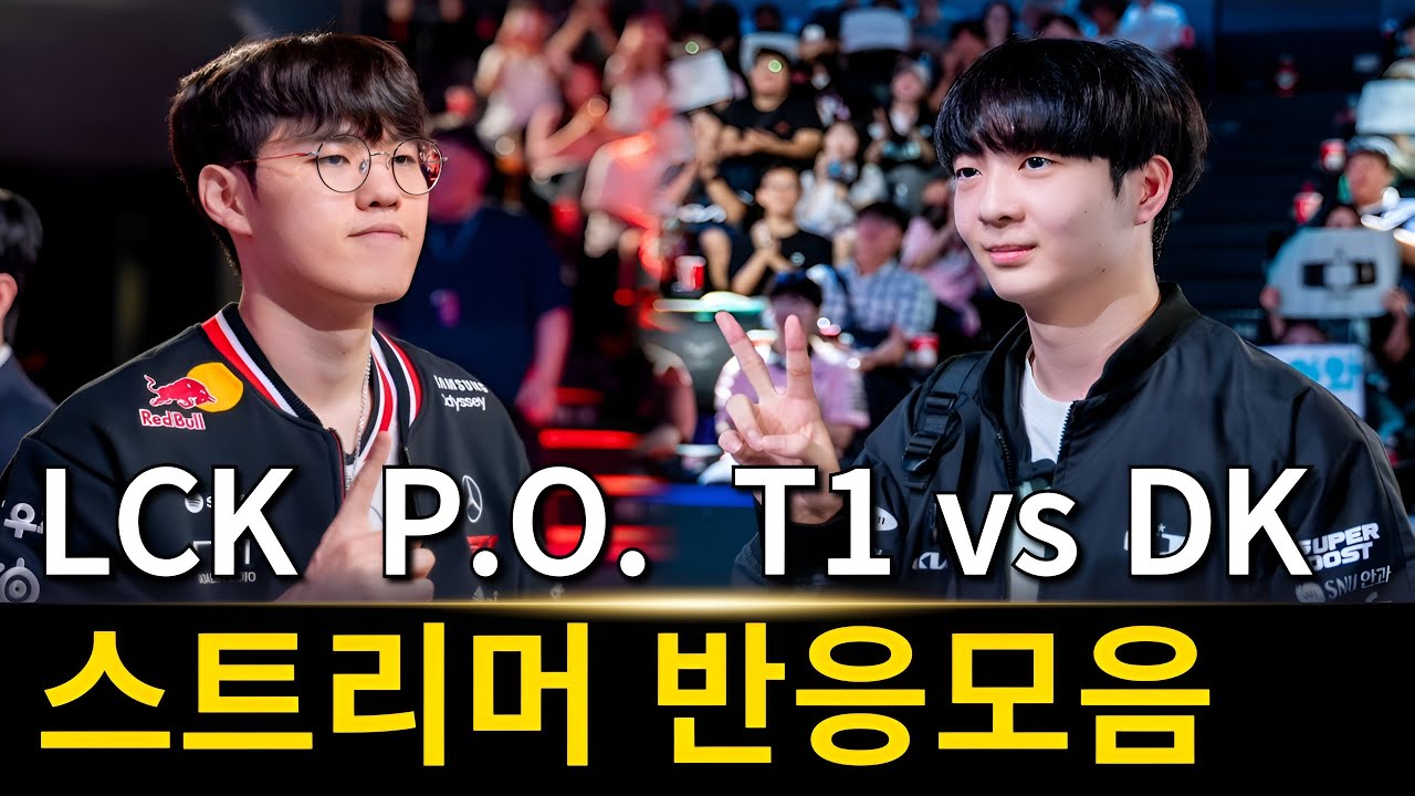 오너 펜타킬, 롤드컵 확정! | LCK 플레이오프 T1 vs DK 스트리머 리액션 반응 모음