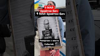 MAY 9 Report from Brighton Beach, NYC: Rally Now Brighton Beach, NYC Report: Rally Today