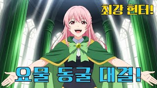 레벨 8 헌터의 비밀?!&quot; 요물 동굴에서 펼쳐지는 &quot;초강력&quot; 액션! | 영화 요약