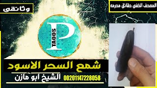 حقائق وصوره من كتاب الزمان{شمع السحر الاسود}للاعمال المحرمه