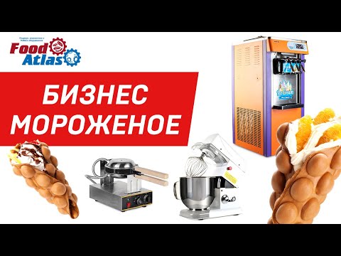 Видео: Для кафе-мороженого?