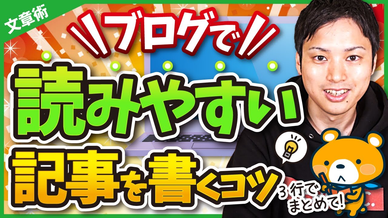 ブログで読みやすい記事を書くコツ【ブログ歴16年のプロが伝授！】 - YouTube