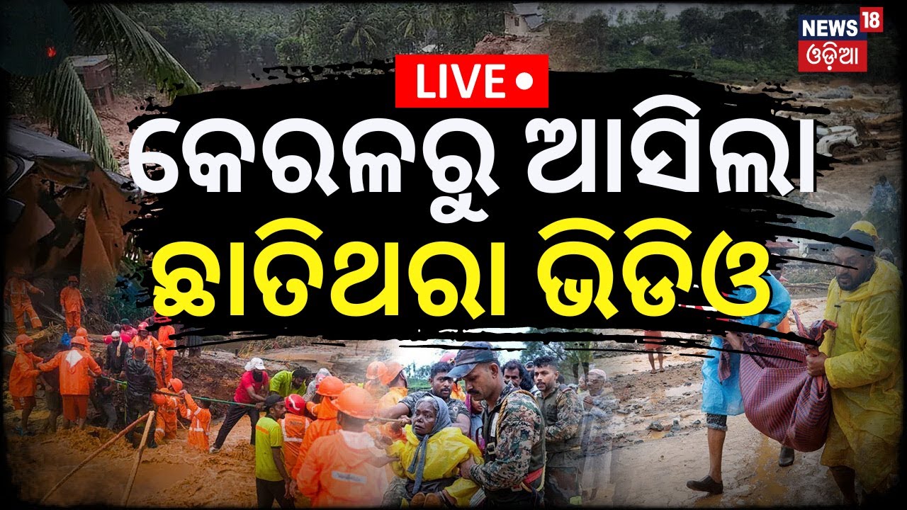 Live: କେରଳରୁ ଆସିଲା ଛାତିଥରା ଭିଡିଓ | Rescue Operation In Wayanad Landslide