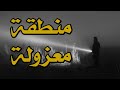 قصص جن : منطقة معزولة