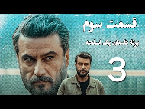 سریال پلیسی برتا داستان یک اسلحه قسمت ۳ سوم شهرام حقیقت دوست مرور کامل