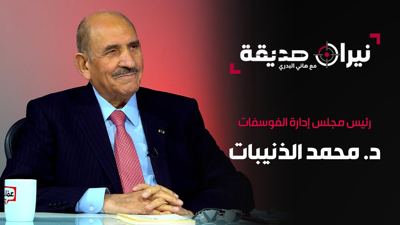 د. محمد الذنيبات رئيس مجلس إدارة الفوسفات في مواجهة نيران صديقة مع د. هاني البدري