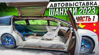 Автовыставка В Шанхае 2023. Часть 1