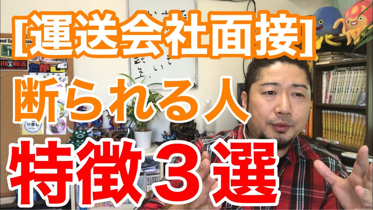 [運送会社] 面接で断られる人の特徴3選。運送会社の面接での立ち回り方を解説します。