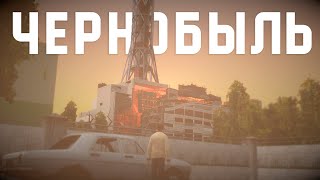 Чернобыль - Chernobyl |#gmod