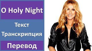 Celine Dion - O Holy Night - текст, перевод, транскрипция