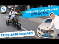 МОЩНЫЙ Трехколесный электроскутер SKYBOARD TRIKE BR40 3000 PRO CITYCOCO электротрайк citycoco 3000w