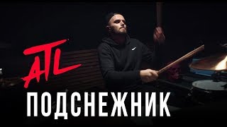 ATL - Подснежник (Svetlov Drum Playthrough)