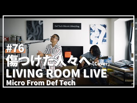 傷つけた人々へ 尾崎豊 Covered By Micro From Def Tech LIVING ROOM LIVE 76