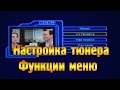 Меню спутникового тюнера Orton 4100 Настройка ресивера 