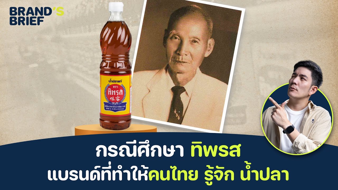 กรณีศึกษา ทิพรส แบรนด์ที่ทำให้คนไทย รู้จัก น้ำปลา |
