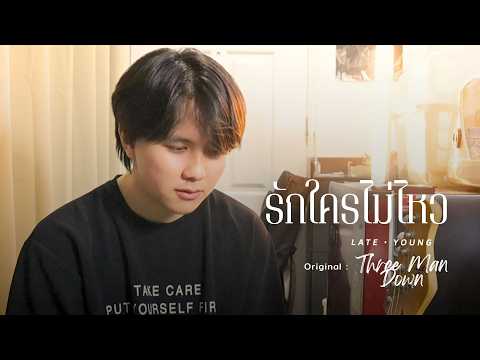 รักใครไม่ไหว - Three Man Down | Cover by Lateyoung
