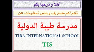 مصاريف مدرسة طيبة الدولية ( القسم الناشيونال ) 2020 - 2021 TIBA INTERNATIONAL SCHOOL TIS FEES