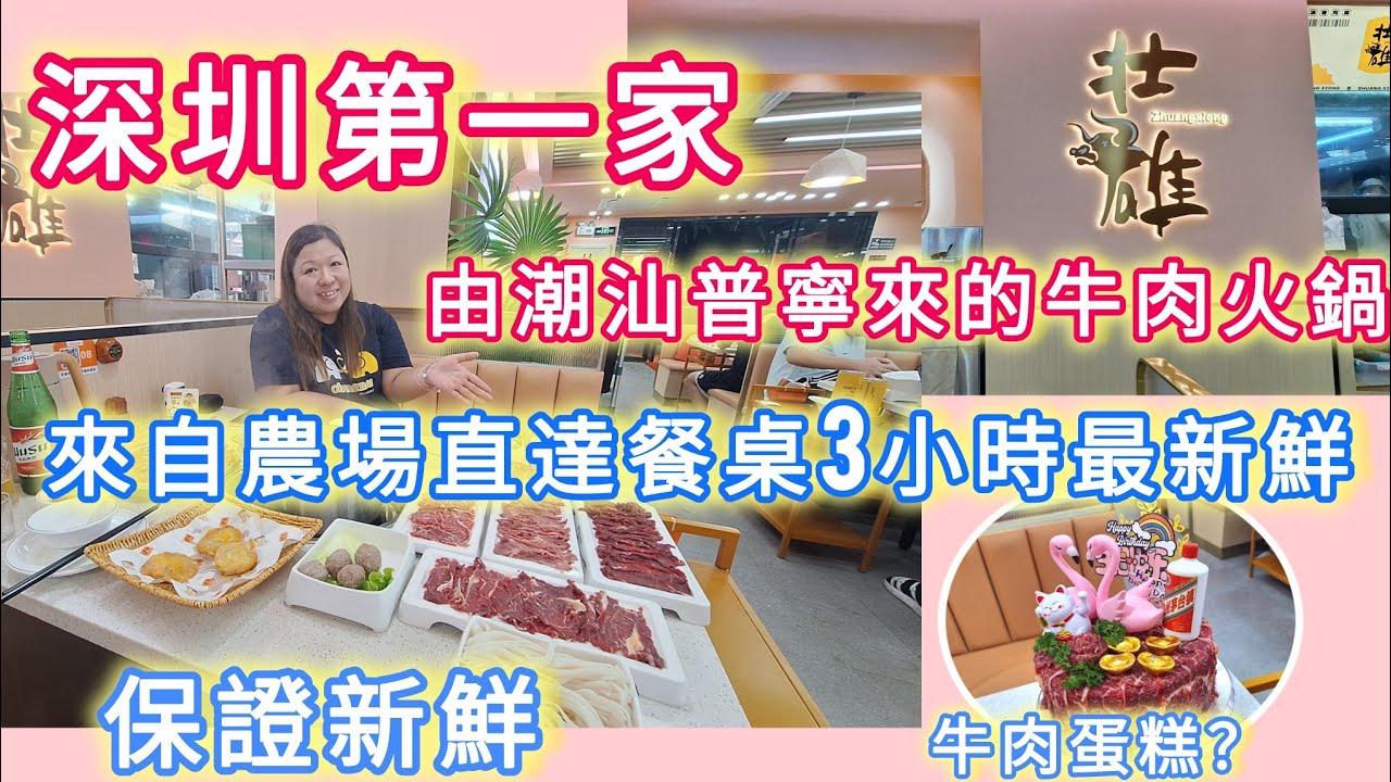 深圳最新鮮的潮汕牛肉火鍋 |由農場直送 ,超新鮮,真誠推介 五花址,精品雪花...|羅湖向西村站 |壯雄牛肉火鍋 - YouTube