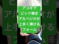 アコギでピック弾きのアルペジオが正確に弾けるフォーム