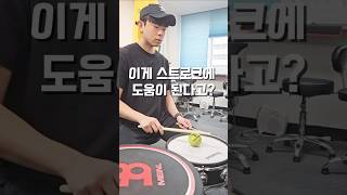 스트로크가 잘 안 된다면? 테니스공 하나 준비하세요! 진짜 신세계 열립니다 #드럼연습 #스트로크연습 #드러머팁 #여의도실용음악학원 #고척동실용음악학원 #음악하는사람들  #스틱컨트롤