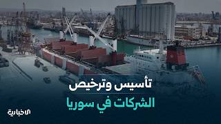 إجراءات تأسيس الشركات تتصدر اهتمامات المستثمرين والتجار في ظل تسهيلات جديدة
