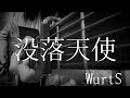 「没落天使」/WurtS 弾き語りカバー