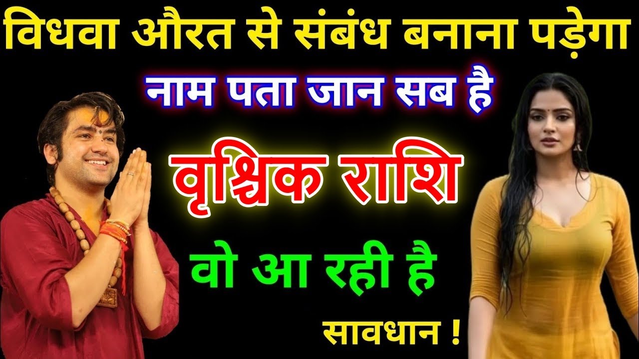 वृश्चिक राशि वालों विधवा औरत से संबंध बनाना पड़ेगा नाम और पता सब जान लो vrichikrashi