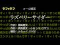 【コール練習】ラフ×ラフ 「ラズベリーサイダー」