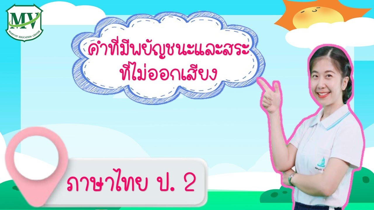 เรื่อง พยัญชนะและสระที่ไม่ออกเสียง   วิชาภาษาไทย  ป.2