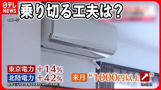 【電気代値上げ】来月また…乗り切る工夫は？  節電“お助けメニュー”も