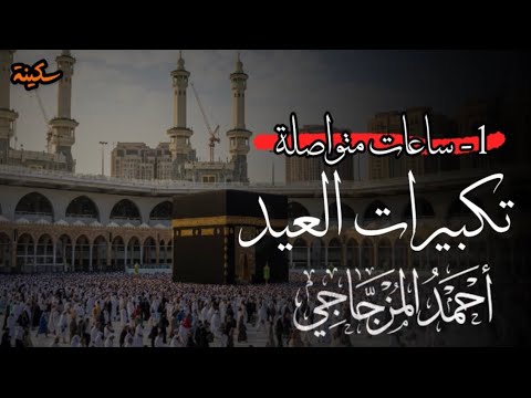 ساعة كاملة | تكبيرات العيد | بصوت القارئ |#احمد_المزجاجي