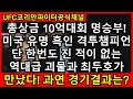 UFC 8강전 - 최두호 vs. 미국챔피언 캠벨 | 제454회 무제한급 토너먼트