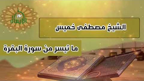 ماتيسر من سورة البقرة الشيخ مصطفي خميس