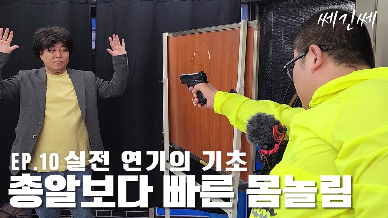 쎄긴쎄 l EP.10 범죄도시3 오디션 현장