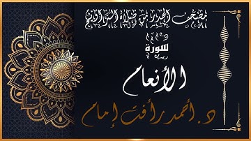 سورة الأنعام |لفضيلة الشيخ د.أحمد رأفت إمام |من مصحف الحدر برواية حفص عن عاصم.