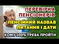 ПЕРЕВІРКА (ідентифікація) ПЕНСІОНЕРІВ - пенсійний озвучив деталі та ПИТАННЯ які будуть задаватись