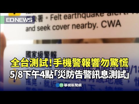 全台測試！手機警報響勿驚慌 58下午4點「災防告警訊息測試」｜????小編推新聞20240508