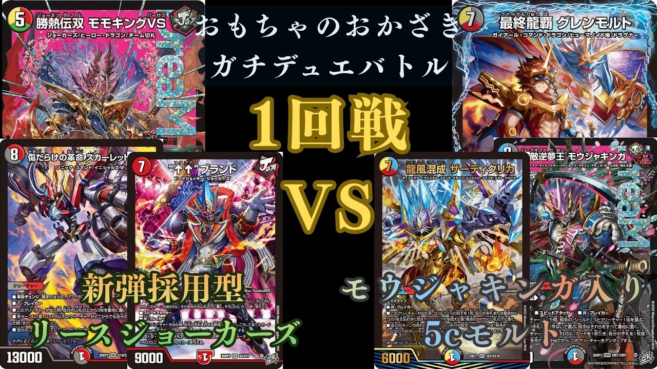 9月19日 ガチデュエバトル1回戦 新弾採用型リースジョーカーズVS