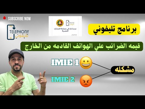 تطبيق تليفوني ومشكله  1  2 وضريبه علي الهواتف اللي اتفعلت خارج مصر ايه الحكايه