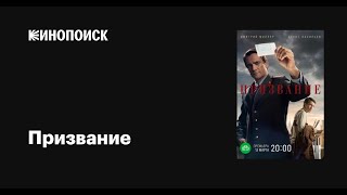 Призвание 2025 | Эпизод 3-4 ( Жанр:детектив )