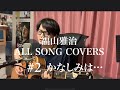 大原健斗 - # 2 かなしみは... 【福山雅治 ALL SONG COVERS】