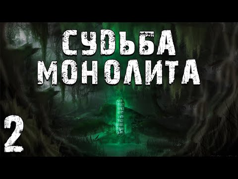 Видео: S.T.A.L.K.E.R. Судьба Монолита. Глава 2. Пролог и Черный Копатель